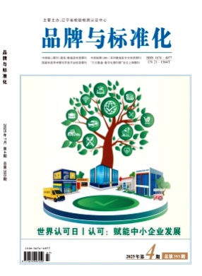 品牌与标准化杂志